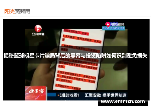 揭秘篮球明星卡片骗局背后的黑幕与投资陷阱如何识别避免损失