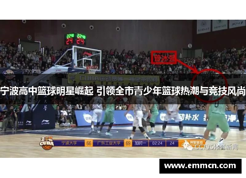 宁波高中篮球明星崛起 引领全市青少年篮球热潮与竞技风尚