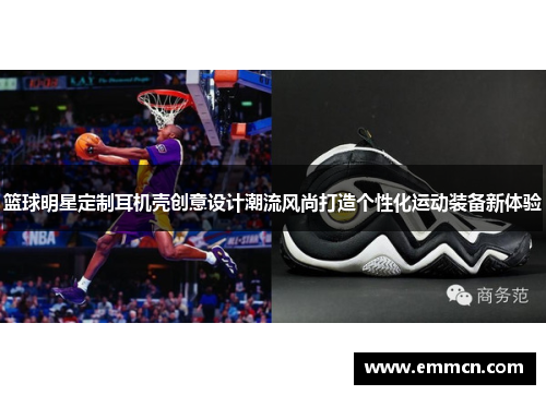 篮球明星定制耳机壳创意设计潮流风尚打造个性化运动装备新体验