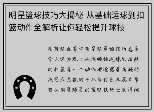 明星篮球技巧大揭秘 从基础运球到扣篮动作全解析让你轻松提升球技