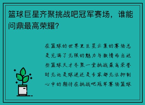 篮球巨星齐聚挑战吧冠军赛场，谁能问鼎最高荣耀？