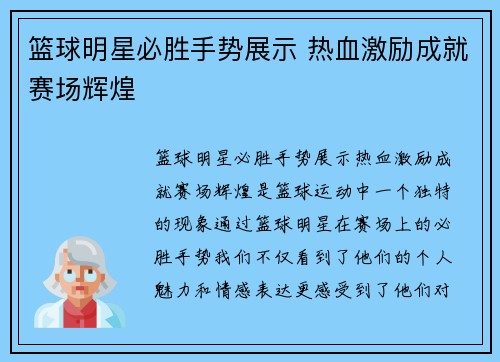篮球明星必胜手势展示 热血激励成就赛场辉煌