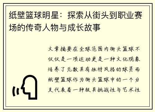 纸壁篮球明星：探索从街头到职业赛场的传奇人物与成长故事