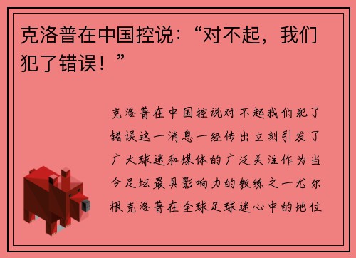 克洛普在中国控说：“对不起，我们犯了错误！”