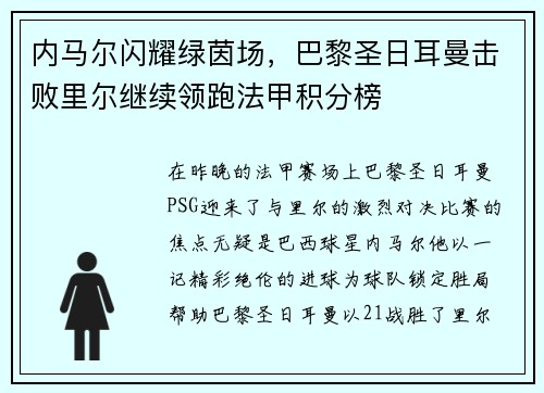 内马尔闪耀绿茵场，巴黎圣日耳曼击败里尔继续领跑法甲积分榜