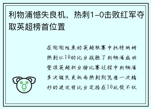 利物浦憾失良机，热刺1-0击败红军夺取英超榜首位置