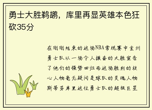 勇士大胜鹈鹕，库里再显英雄本色狂砍35分