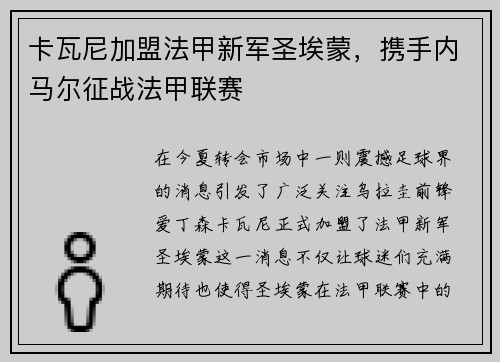 卡瓦尼加盟法甲新军圣埃蒙，携手内马尔征战法甲联赛