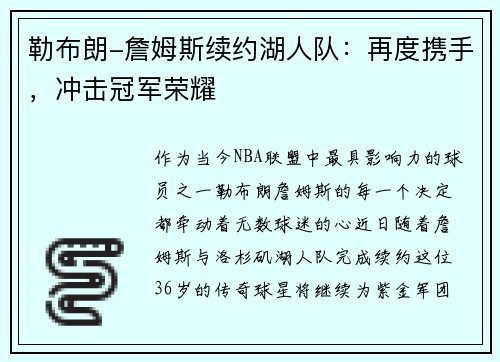 勒布朗-詹姆斯续约湖人队：再度携手，冲击冠军荣耀