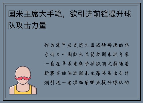 国米主席大手笔，欲引进前锋提升球队攻击力量