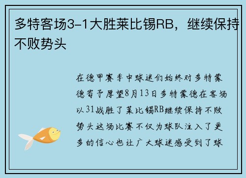 多特客场3-1大胜莱比锡RB，继续保持不败势头