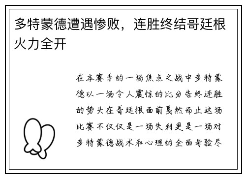 多特蒙德遭遇惨败，连胜终结哥廷根火力全开