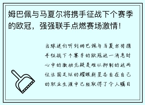 姆巴佩与马夏尔将携手征战下个赛季的欧冠，强强联手点燃赛场激情！