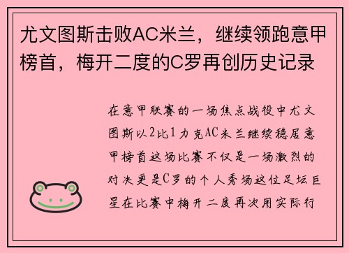 尤文图斯击败AC米兰，继续领跑意甲榜首，梅开二度的C罗再创历史记录