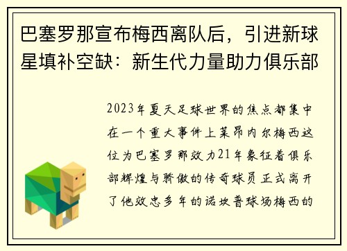 巴塞罗那宣布梅西离队后，引进新球星填补空缺：新生代力量助力俱乐部重塑辉煌