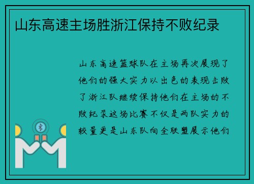 山东高速主场胜浙江保持不败纪录