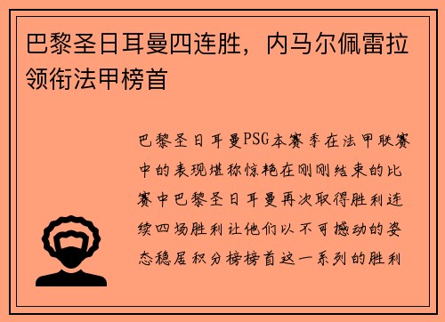 巴黎圣日耳曼四连胜，内马尔佩雷拉领衔法甲榜首