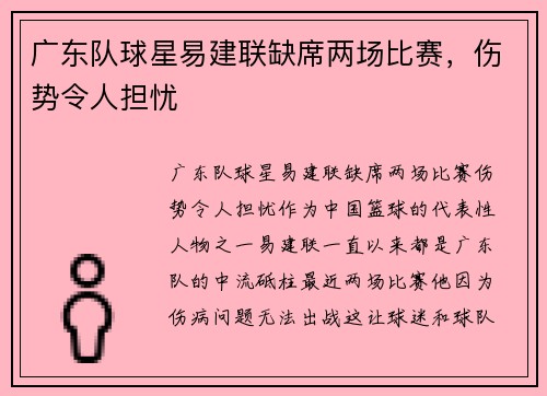 广东队球星易建联缺席两场比赛，伤势令人担忧