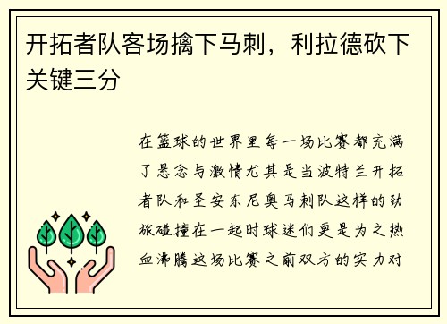 开拓者队客场擒下马刺，利拉德砍下关键三分