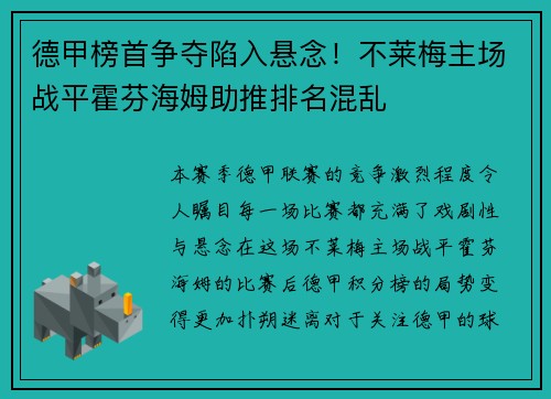 德甲榜首争夺陷入悬念！不莱梅主场战平霍芬海姆助推排名混乱