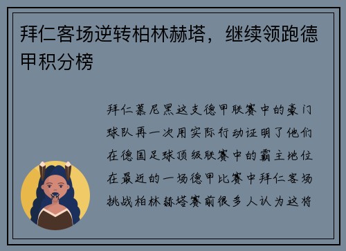 拜仁客场逆转柏林赫塔，继续领跑德甲积分榜