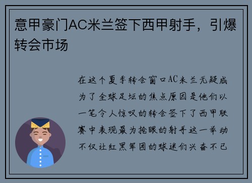 意甲豪门AC米兰签下西甲射手，引爆转会市场