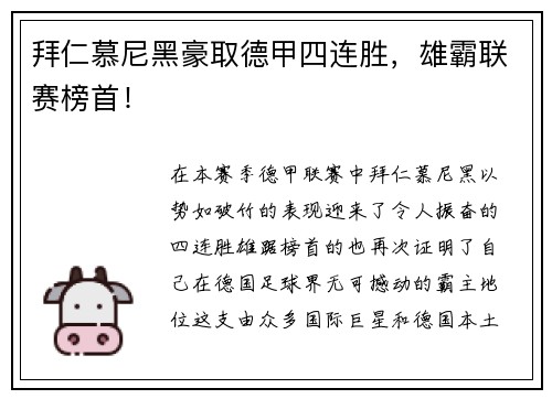 拜仁慕尼黑豪取德甲四连胜，雄霸联赛榜首！