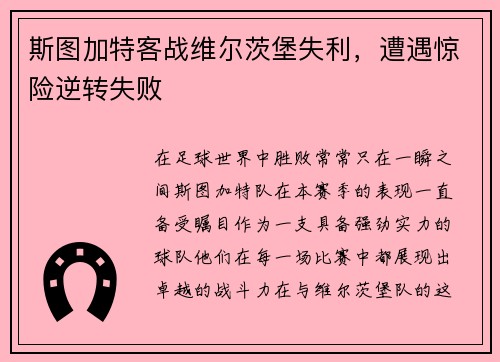 斯图加特客战维尔茨堡失利，遭遇惊险逆转失败