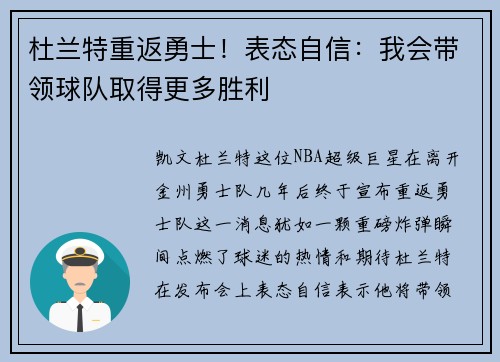 杜兰特重返勇士！表态自信：我会带领球队取得更多胜利