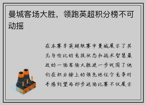 曼城客场大胜，领跑英超积分榜不可动摇