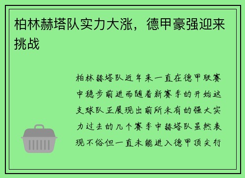 柏林赫塔队实力大涨，德甲豪强迎来挑战