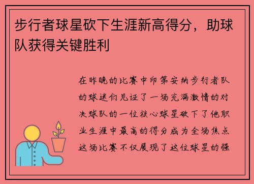 步行者球星砍下生涯新高得分，助球队获得关键胜利