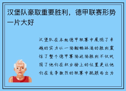 汉堡队豪取重要胜利，德甲联赛形势一片大好