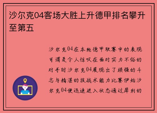 沙尔克04客场大胜上升德甲排名攀升至第五