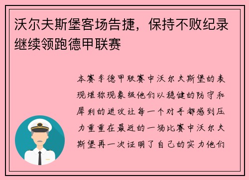 沃尔夫斯堡客场告捷，保持不败纪录继续领跑德甲联赛