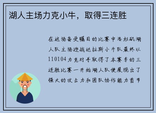 湖人主场力克小牛，取得三连胜