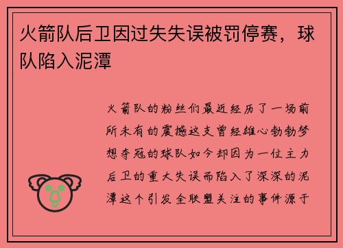 火箭队后卫因过失失误被罚停赛，球队陷入泥潭