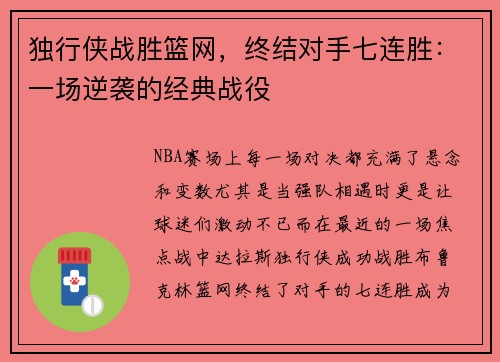 独行侠战胜篮网，终结对手七连胜：一场逆袭的经典战役