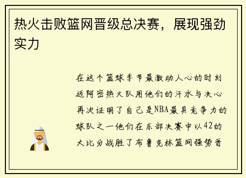 热火击败篮网晋级总决赛，展现强劲实力