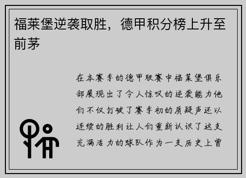 福莱堡逆袭取胜，德甲积分榜上升至前茅