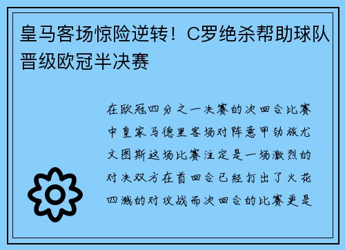 皇马客场惊险逆转！C罗绝杀帮助球队晋级欧冠半决赛