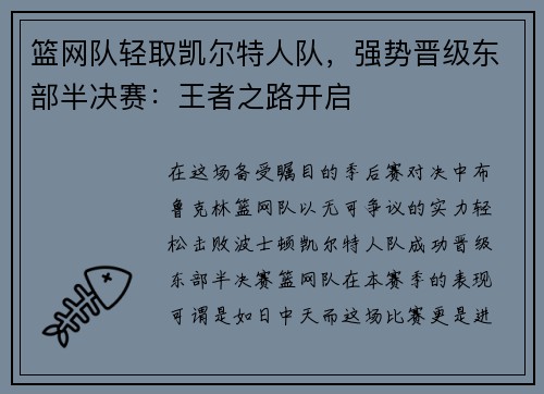 篮网队轻取凯尔特人队，强势晋级东部半决赛：王者之路开启