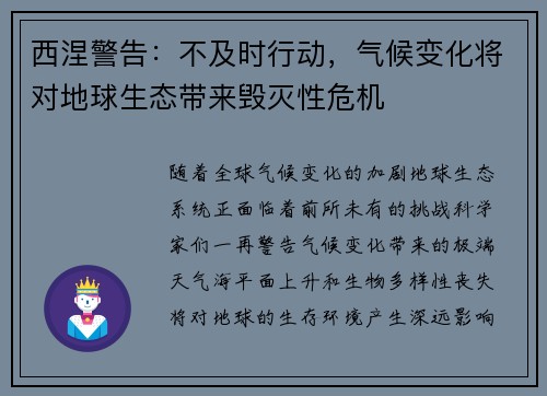 西涅警告：不及时行动，气候变化将对地球生态带来毁灭性危机