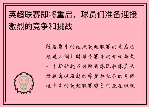 英超联赛即将重启，球员们准备迎接激烈的竞争和挑战
