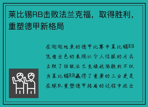 莱比锡RB击败法兰克福，取得胜利，重塑德甲新格局