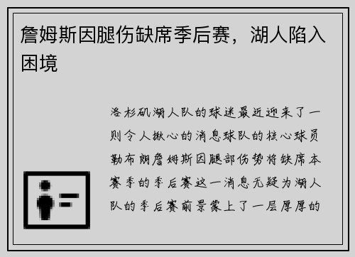 詹姆斯因腿伤缺席季后赛，湖人陷入困境