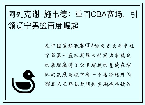 阿列克谢-施韦德：重回CBA赛场，引领辽宁男篮再度崛起
