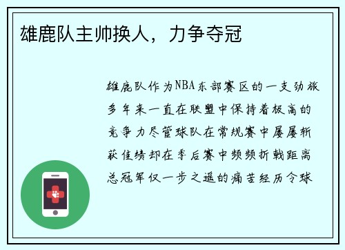 雄鹿队主帅换人，力争夺冠