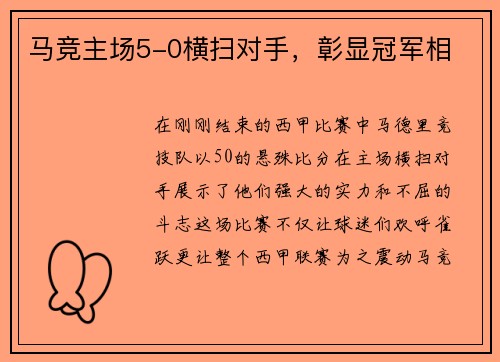 马竞主场5-0横扫对手，彰显冠军相